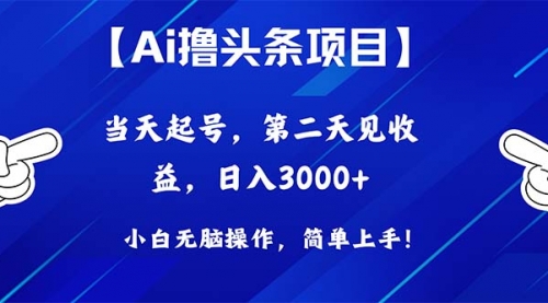 【第10089期】Ai撸头条，当天起号，第二天见收益，日入3000+-勇锶商机网