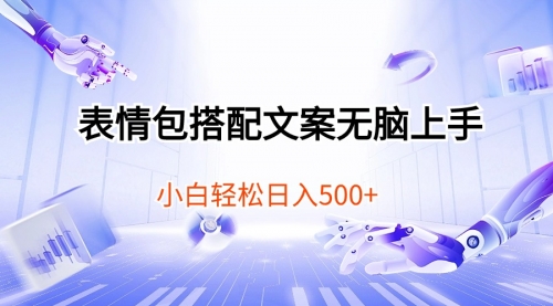 【第10090期】表情包搭配文案无脑上手，小白轻松日入500-勇锶商机网