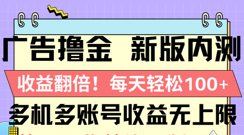 【第10328期】广告撸金新版内测,收益翻倍!每天轻松100+