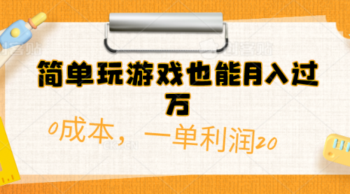 【第10112期】简单玩游戏也能月入过万，0成本，一单利润20（附 500G安卓游戏分类系列）-勇锶商机网