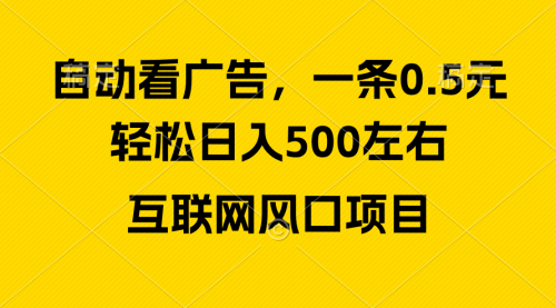 【第10076期】广告收益风口，轻松日入500+，新手小白秒上手-勇锶商机网