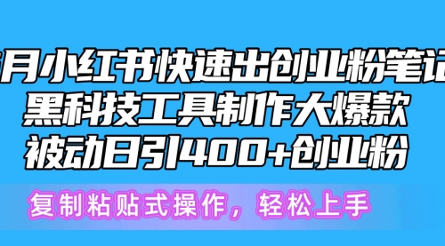 【第10329期】5月小红书快速出创业粉笔记,黑科技工具制作小红书爆款