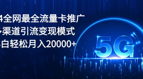 【第10316期】2024全网最全流量卡推广多渠道引流变现模式，小白轻松月入20000+-吸亿欧创业网