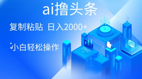 【第10056期】AI一键生成爆款文章撸头条 轻松日入2000+，小白操作简单-勇锶商机网