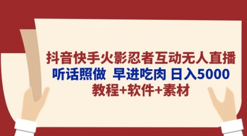 【第10036期】抖音快手火影忍者互动无人直播 听话照做 早进吃肉 日入5000+教程+软件-勇锶商机网