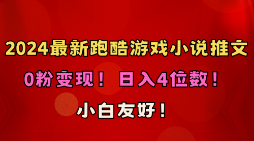 【第10077期】小白友好！0粉变现！日入4位数！跑酷游戏小说推文项目（附千G素材）-勇锶商机网