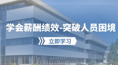 【第10060期】学会薪酬绩效-突破人员困境：建立自己的【薪酬+绩效】体系-勇锶商机网