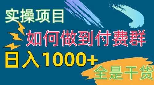【第10079期】付费群赛道，日入1000+-勇锶商机网