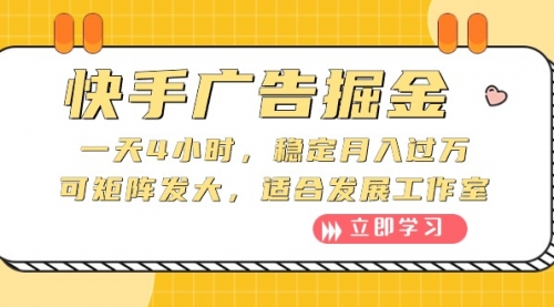 【第10038期】快手广告掘金：一天4小时，稳定月入过万，可矩阵发大-勇锶商机网