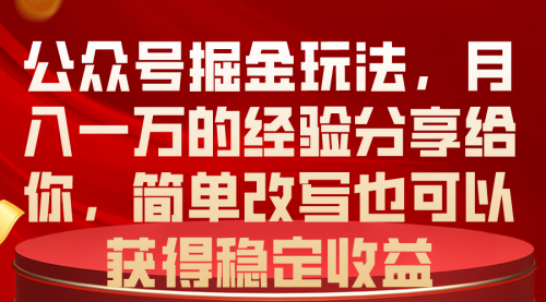 【第10412期】公众号掘金玩法，月入一万的经验分享给你-吸亿欧创业网