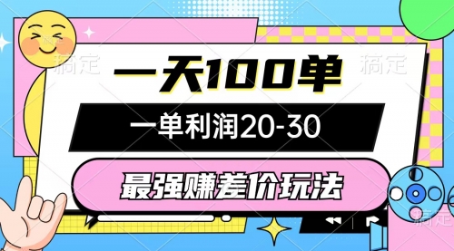 【第10119期】最强赚差价玩法，一天100单，一单利润20-30-勇锶商机网