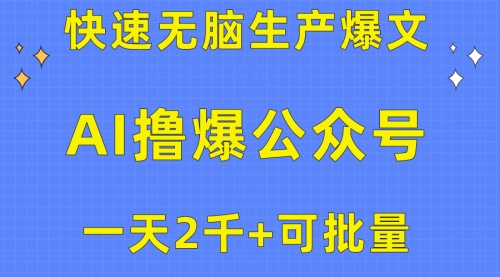 【第10146期】用AI撸爆公众号流量主，快速无脑生产爆文，一天2000利润-勇锶商机网