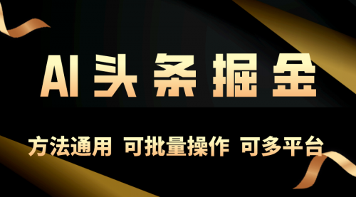 【第10148期】利用AI工具，每天10分钟，享受今日头条单账号的稳定每天几百收益-勇锶商机网