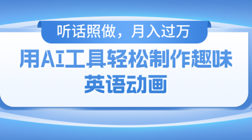 【第10388期】用AI工具轻松制作火柴人英语动画，小白也能月入过万-吸亿欧创业网