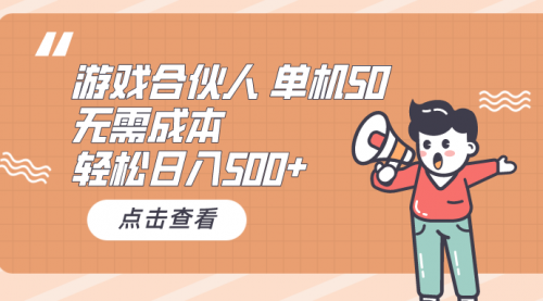 【第10093期】游戏合伙人看广告 单机50 日入500+无需成本-勇锶商机网