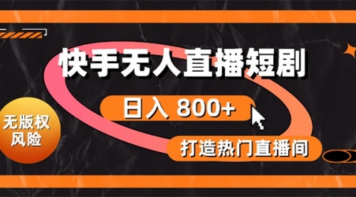 【第10391期】快手无人直播短剧宝典：无版权风险，轻松打造热门直播间-吸亿欧创业网