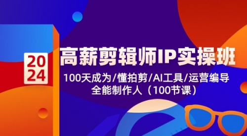 【第10443期】高薪-剪辑师IP实操班-第2期，100天成为懂拍剪/AI工具/运营编导/全能制作人-吸亿欧创业网