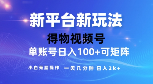 【第10099期】2024【得物】新平台玩法，去重软件加持爆款视频，矩阵玩法-勇锶商机网