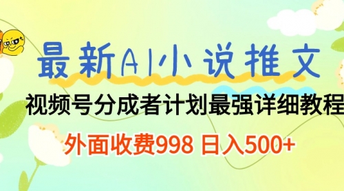 【第10069期】最新AI小说推文视频号分成计划 最强详细教程 日入500+-勇锶商机网