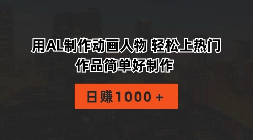 【第10100期】用AL制作动画人物 轻松上热门 作品简单好制作 日赚1000＋-吸亿欧创业网