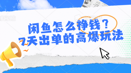 【第10281期】闲鱼怎么挣钱?7天出单的高爆玩法