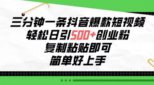 【第10070期】三分钟一条抖音爆款短视频，轻松日引500+创业粉，复制粘贴即可-勇锶商机网