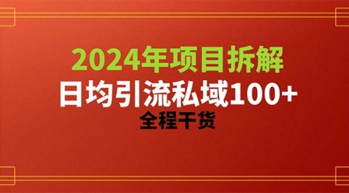 【第10071期】2024项目拆解日均引流100+精准创业粉，全程干货-勇锶商机网