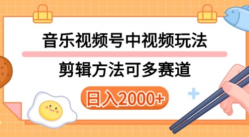 【第10102期】多种玩法音乐中视频和视频号玩法，讲解技术可多赛道。详细教程-勇锶商机网