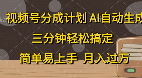 【第10360期】视频号分成计划，AI自动生成，条条爆流，三分钟轻松搞定-吸亿欧创业网