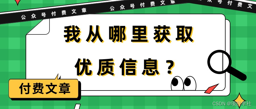 【第10044期】某公众号付费文章《我从哪里获取优质信息？》-勇锶商机网