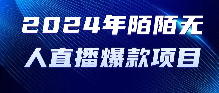 【第10057期】2024 年陌陌授权无人直播爆款项目-勇锶商机网