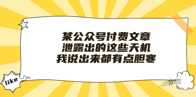 【第10050期】某公众号付费文章《泄露出的这些天机，我说出来都有点胆寒》-勇锶商机网