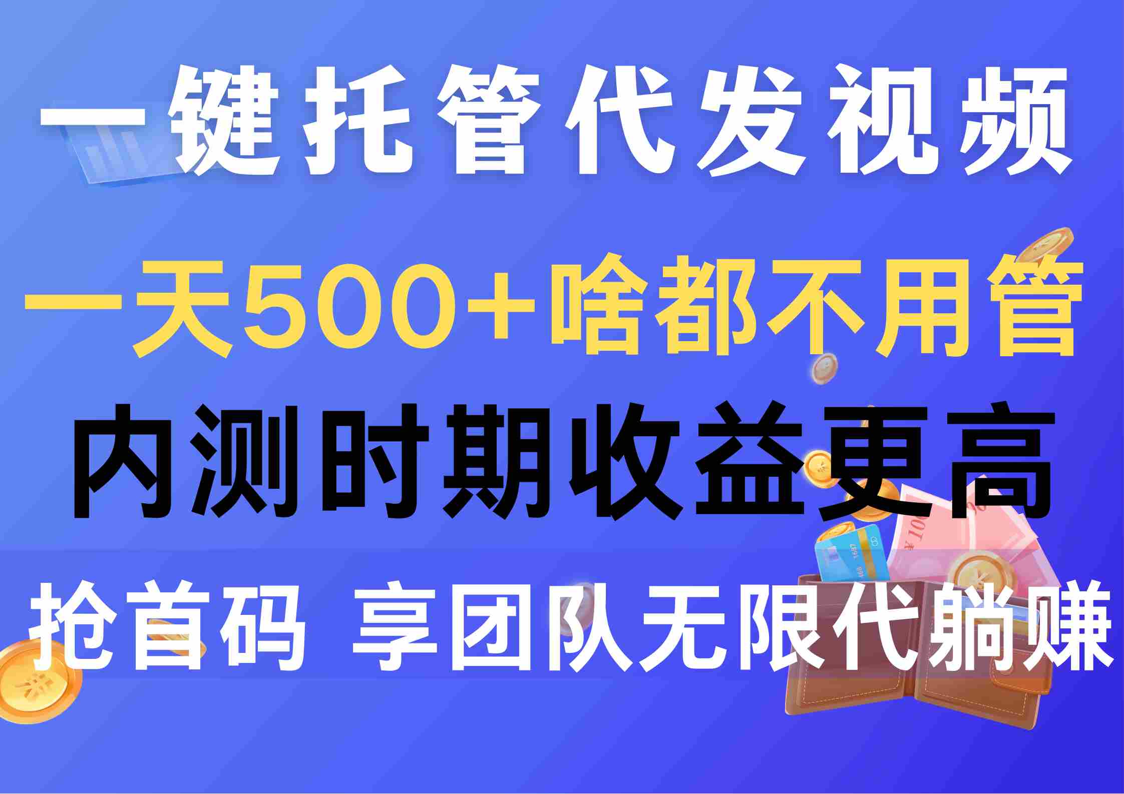 【第10096期】一键托管代发视频，一天500+啥都不用管，内测时期收益更高，抢首码-勇锶商机网