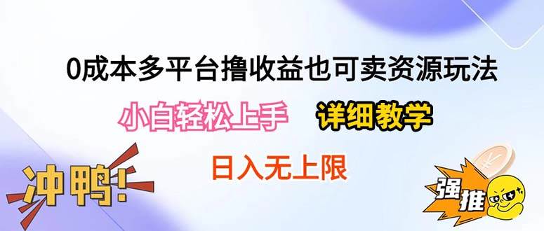 【第10068期】0成本多平台撸收益也可卖资源玩法，详细教学日入500+附资源-勇锶商机网