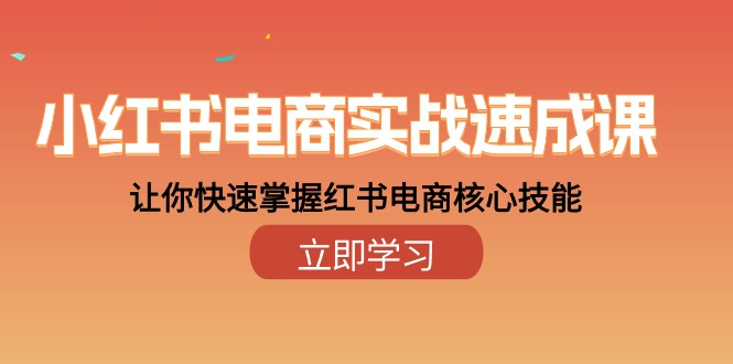 【第10160期】小红书电商实战速成课，让你快速掌握红书电商核心技能（28课）-勇锶商机网