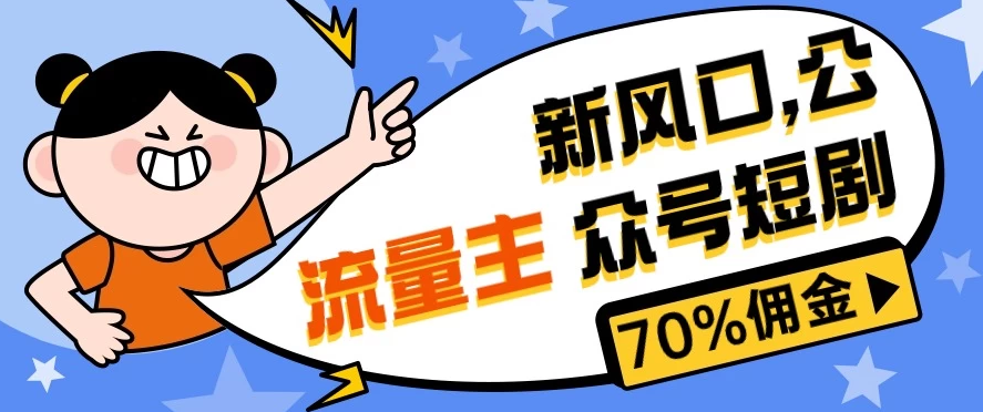 【第10116期】新风口公众号项目， 流量主短剧推广，佣金70%左右-勇锶商机网