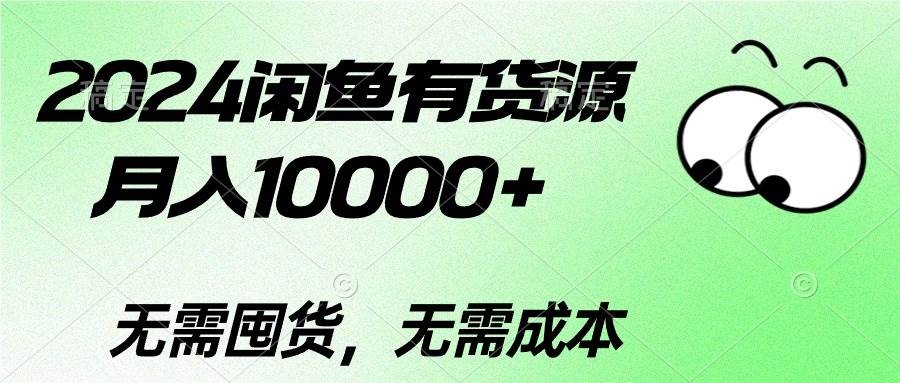 【第10126期】2024闲鱼有货源，月入10000+2024闲鱼有货源，月入10000+-勇锶商机网