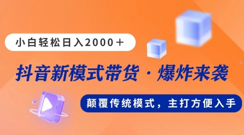 【第10653期】新模式直播带货，日入2000，不出镜不露脸，小白轻松上手-吸亿欧创业网