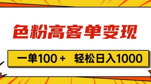 【第10746期】色粉高客单变现，一单100＋ VX加到烦-吸亿欧创业网