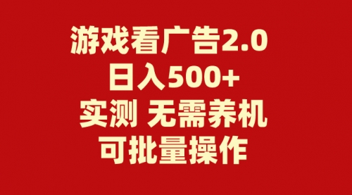 【第10693期】游戏看广告2.0 无需养机 操作简单 没有成本 日入500+-吸亿欧创业网