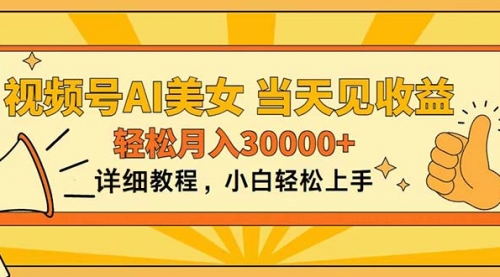 【第10627期】视频号AI美女，上手简单，当天见收益，轻松月入30000+-吸亿欧创业网