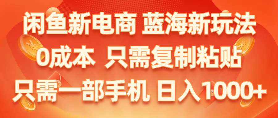 【第10604期】闲鱼新电商,蓝海新玩法,0成本,只需复制粘贴,小白轻松上手-吸亿欧创业网