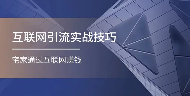 【第10681期】互联网引流实操技巧(适合微商，吸引宝妈)，宅家通过互联网赚钱-吸亿欧创业网