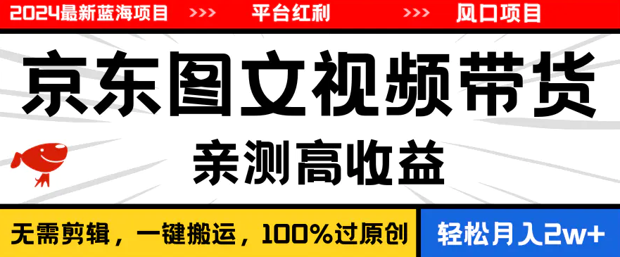 【第10694期】最新蓝海项目，逛逛京东图文视频带货，无需剪辑-吸亿欧创业网