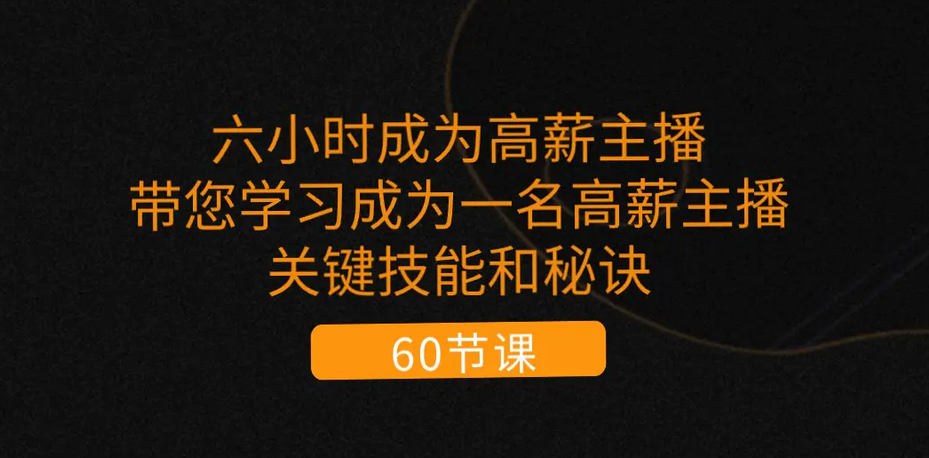 【第10708期】六小时成为-高薪主播：带您学习成为一名高薪主播的关键技能和秘诀-吸亿欧创业网