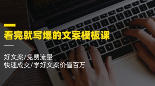 【第10984期】看完就 写爆的文案模板课，好文案/免费流量/快速成交/学好文案价值百万-吸亿欧创业网