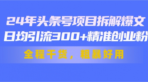 【第10870期】头条号项目拆解爆文,日均引流300+精准创业粉