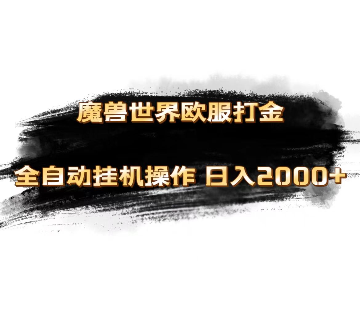 【第10862期】魔兽世界欧服最新玩法，单机日入1000+，矩阵操作-吸亿欧创业网