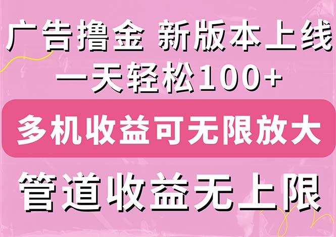 【第10868期】广告撸金新版内测,收益翻倍!每天轻松100+