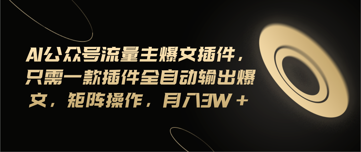 【第10898期】Ai公众号流量主爆文插件，只需一款插件全自动输出爆文-吸亿欧创业网